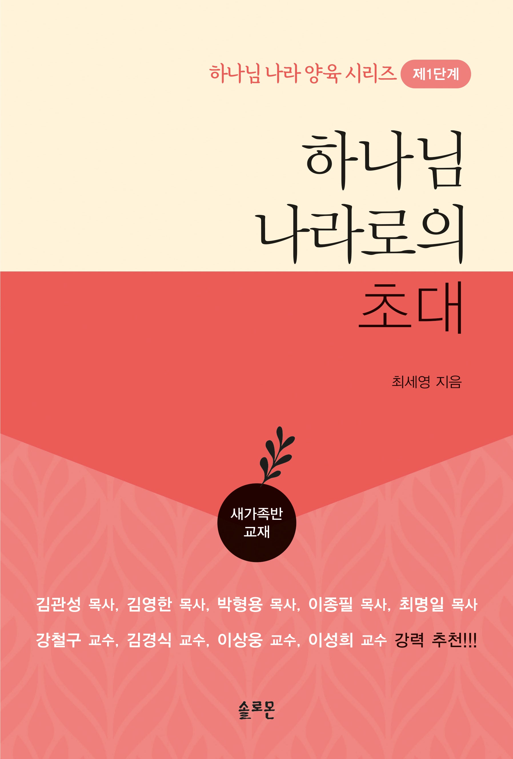 하나님 나라로의 초대(하나님 나라 양육 시리즈 제1단계)