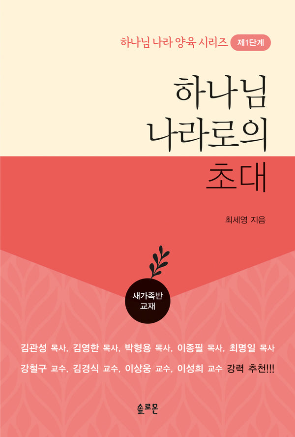 하나님 나라로의 초대(하나님 나라 양육 시리즈 제1단계)