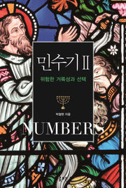 민수기 2(위험한 거룩성과 선택)