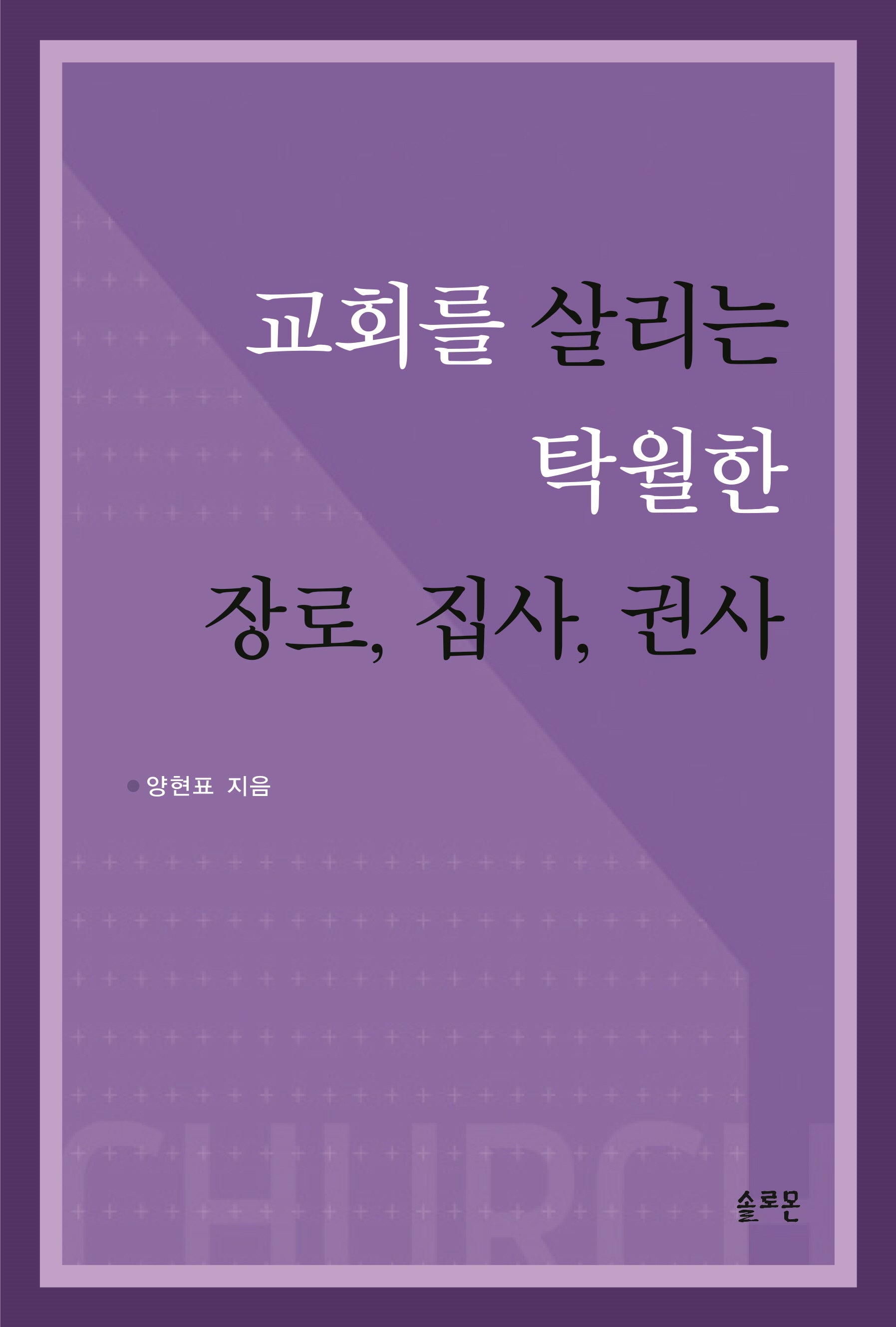 교회를 살리는 탁월한 장로, 집사, 권사