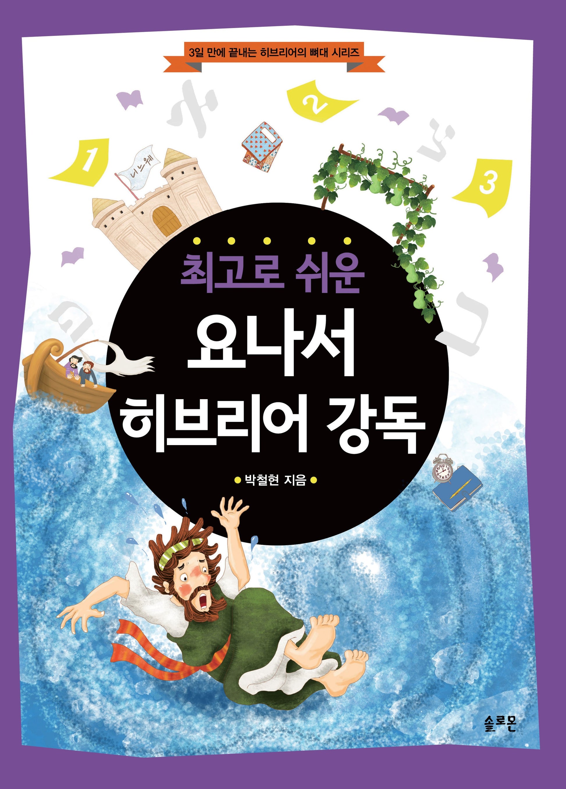 최고로 쉬운 요나서 히브리어 강독