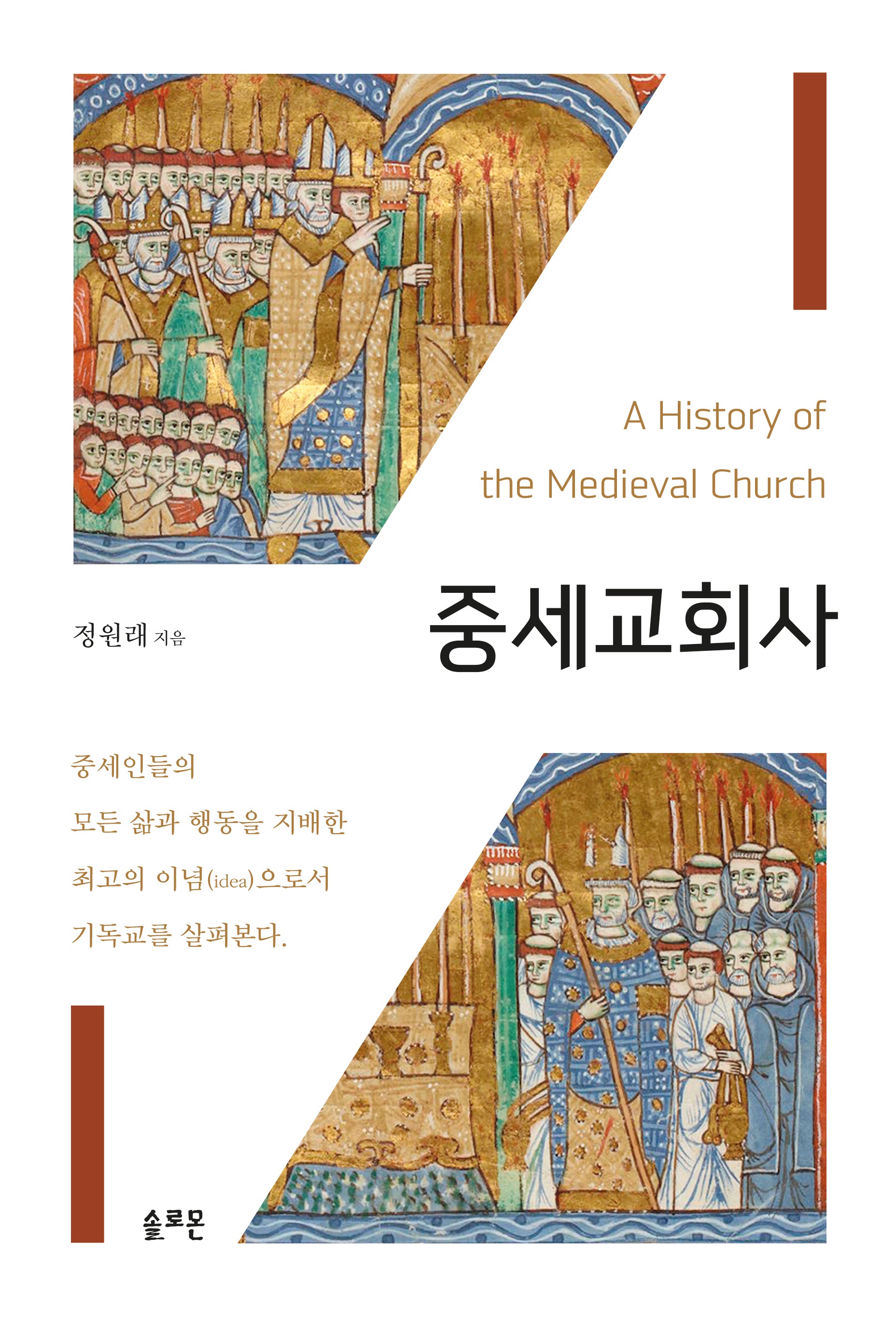 중세교회사(양장본 Hardcover)