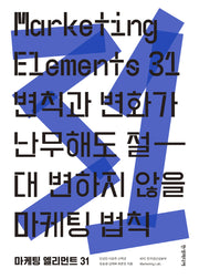 마케팅 엘리먼트 31(Marketing Elements)