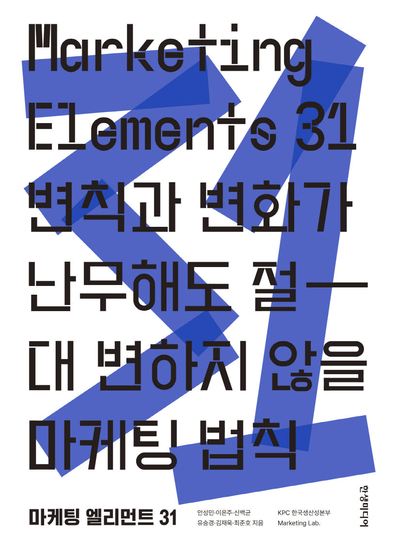 마케팅 엘리먼트 31(Marketing Elements)