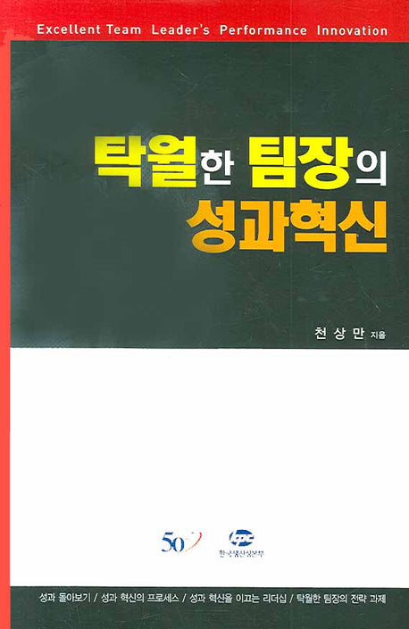 탁월한 팀장의 성과혁신(양장본 HardCover)