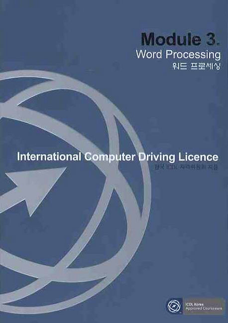 ICDL MODULE 3 (워드 프로세싱)