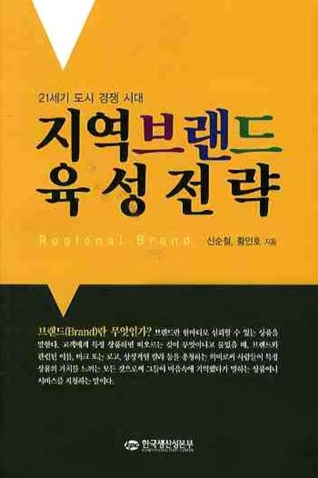 지역브랜드 육성전략(21세기 도시경쟁시대)