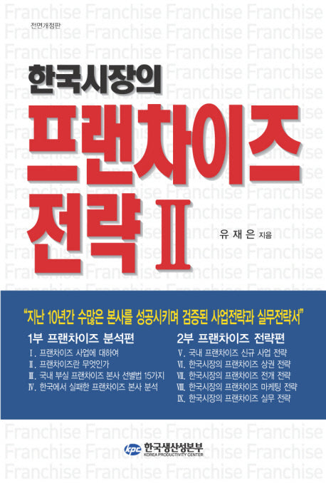 한국시장의 프랜차이즈전략 2