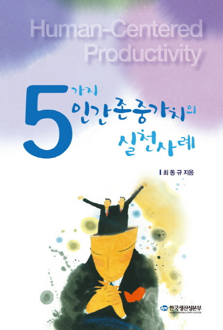 5가지 인간존중가치의 실천사례