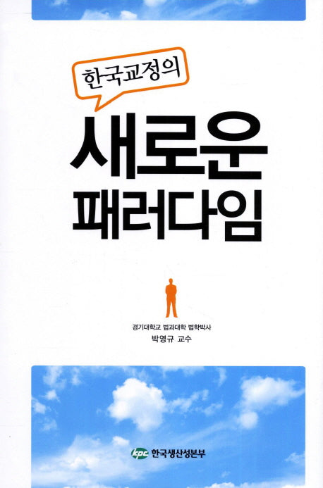 한국교정의 새로운 패러다임(양장본 HardCover)