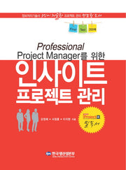 Professional Project Manager를 위한 인사이트 프로젝트 관리