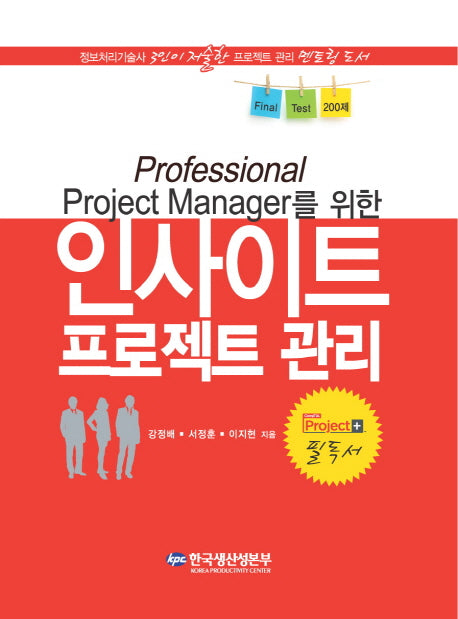 Professional Project Manager를 위한 인사이트 프로젝트 관리