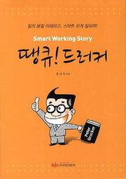 땡큐 드러커(양장본 Hardcover)