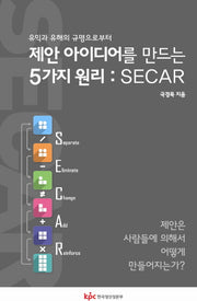 제안 아이디어를 만드는 5가지 원리 : SECAR