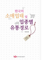 한국의 소매업태 및 업종별 유통경로