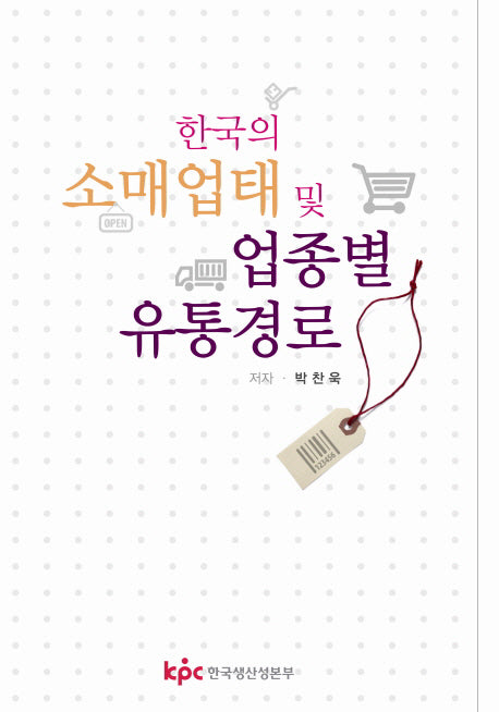 한국의 소매업태 및 업종별 유통경로