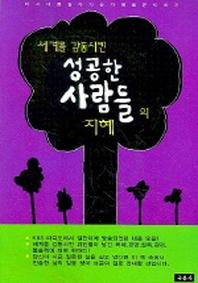 성공한 사람들의 지혜 (세계를 감동시킨)