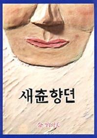새츈향뎐(2판)
