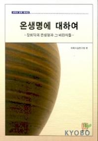 온생명에 대하여(과학과 철학 제14집)