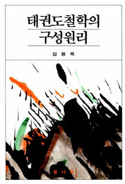 태권도철학의 구성원리(2판)