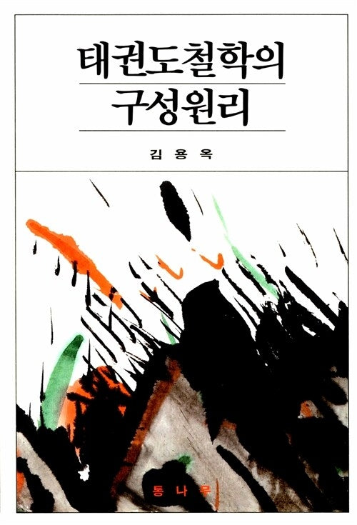 태권도철학의 구성원리(2판)