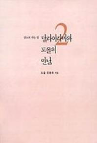 달라이라마와 도올의 만남 2