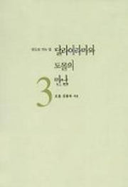 달라이라마와 도올의 만남 3