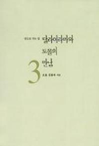 달라이라마와 도올의 만남 3