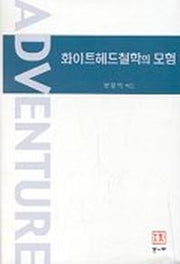 화이트헤드 철학의 모험