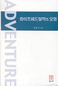 화이트헤드 철학의 모험