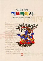 인도의 지혜 히또빠데샤