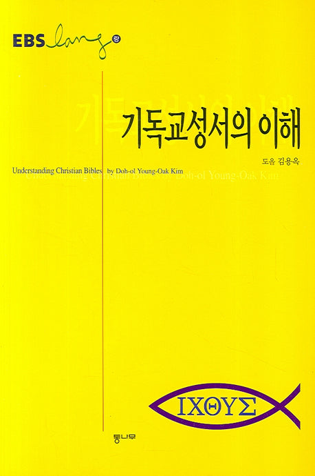 기독교 성서의 이해