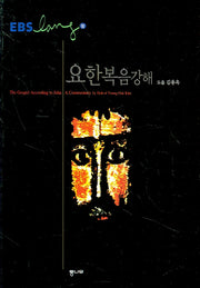 요한복음 강해