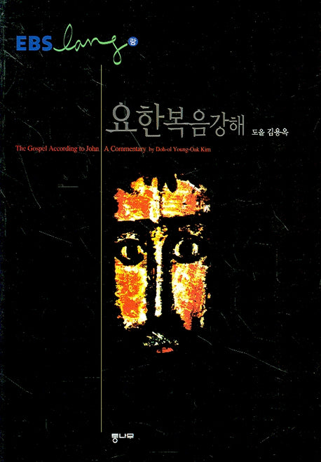 요한복음 강해