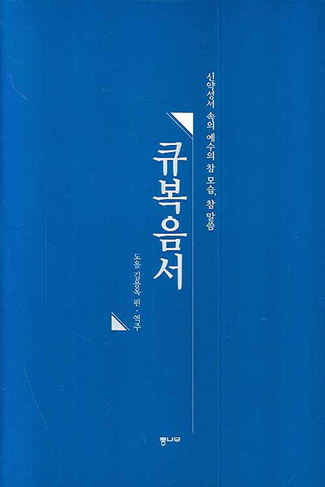큐복음서(양장본 HardCover)