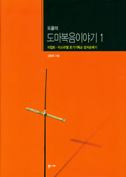 도올의 도마복음 이야기 1(양장본 Hardcover)