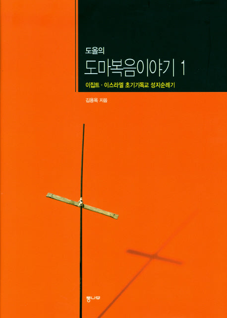도올의 도마복음 이야기 1(양장본 Hardcover)