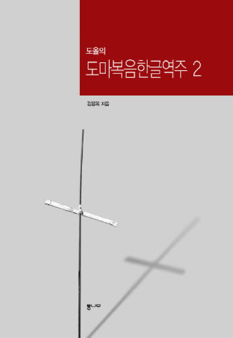 도올의 도마복음한글역주 2