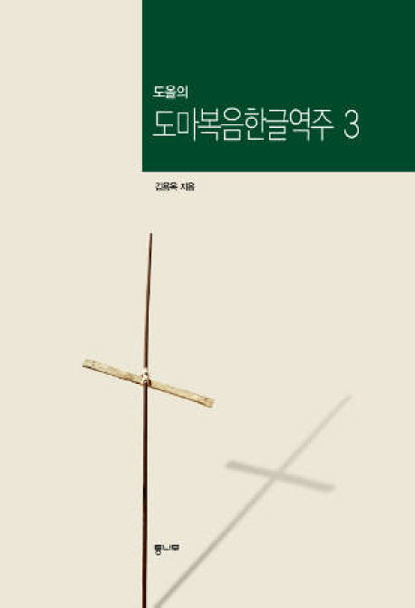 도올의 도마복음한글역주 3(양장본 HardCover)