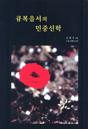 큐복음서의 민중신학(양장본 HardCover)