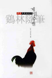 계림수필(양장본 Hardcover)