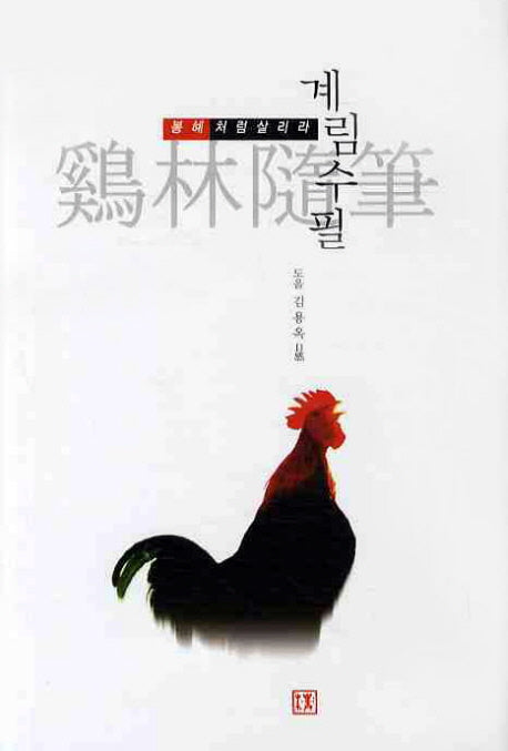 계림수필(양장본 Hardcover)