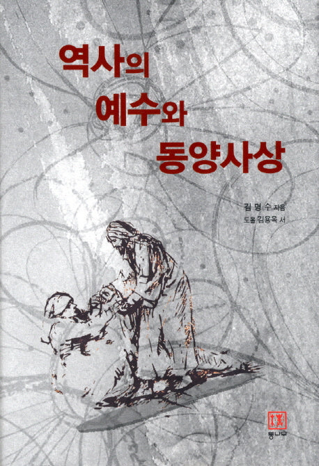 역사의 예수와 동양사상(양장본 HardCover)