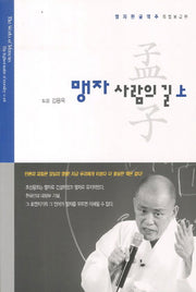 맹자 사람의 길(상)(보급판)