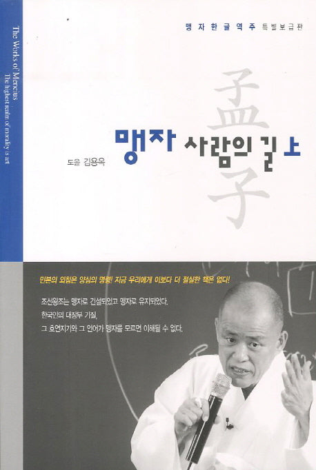 맹자 사람의 길(상)(보급판)