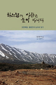 하느님과 사람은 둘이 아니다(양장본 HardCover)