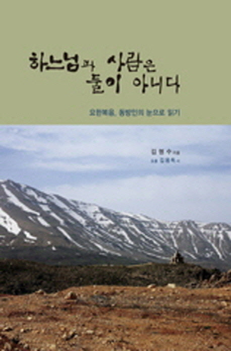 하느님과 사람은 둘이 아니다(양장본 HardCover)