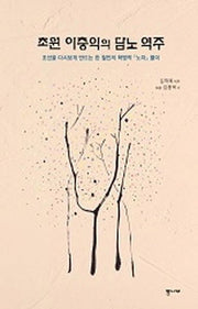 초원 이충익의 담노 역주