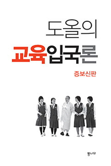 도올의 교육입국론(증보신판)