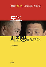 도올, 시진핑을 말한다(증보판)